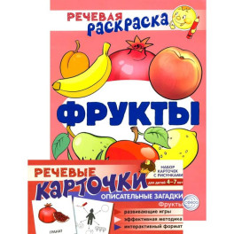 Учебно-игровой комплект. Фрукты. Речевая раскраска + набор карточек