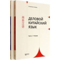 Деловой китайский язык. Комплект в 2-х частях. Чтение. Письмо