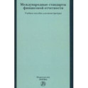 Международные стандарты финансовой отчетности. Учебное пособие для магистратуры