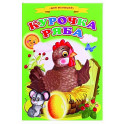 Сказки для малышей "Курочка ряба"