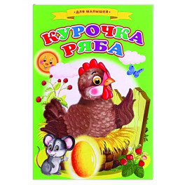 Сказки для малышей "Курочка ряба"