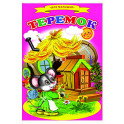 Сказки для малышей "Теремок"