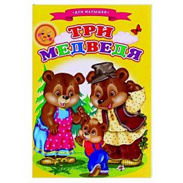 Сказки для малышей "Три медведя"