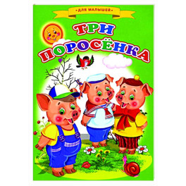 Сказки для малышей "Три поросенка"