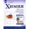 Химия. 10 класс. Базовый уровень. Проверочные и контрольные работы. ФГОС