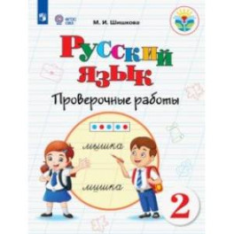 Русский язык. 2 класс. Проверочные работы. Адаптированные программы. ФГОС ОВЗ