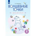 Волшебные точки. Вычисляй и рисуй. 2 класс. Рабочая тетрадь.