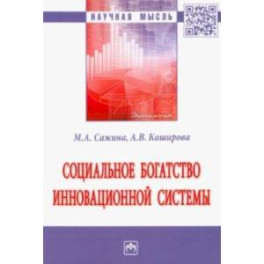 Социальное богатство инновационной системы. Монография