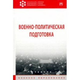Военно-политическая подготовка. Учебник