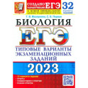 ЕГЭ 2023 Биология. Типовые варианты экзаменационных заданий. 32 варианта
