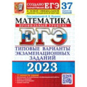 ЕГЭ 2023 Математика. Профильный уровень. 37 вариантов. Типовые варианты экзаменационных заданий