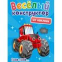 Веселый конструктор из наклеек. Едем - едем