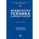 Юридическая техника и цифровые технологии. Монография