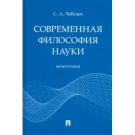 Современная философия науки. Монография