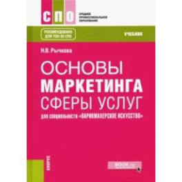 Основы маркетинга сферы услуг для специальности "Парикмахерское искусство". Учебник