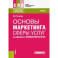 Основы маркетинга сферы услуг для специальности "Парикмахерское искусство". Учебник