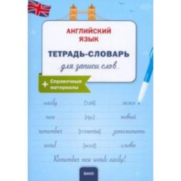 Английский язык. Тетрадь-словарь для записи слов
