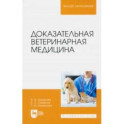 Доказательная ветеринарная медицина. Учебное пособие для вузов