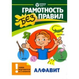 Алфавит. 1 класс