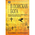 В поисках Бога. Метаморфозы идеи Бога и христианства в протестантской теологии