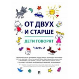 От двух и старше. Дети говорят. Часть 2