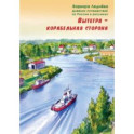 Вытегра - корабельная сторона. Дневник путешествий по России в рисунках