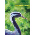 Талабские острова. Дневник путешествий по России