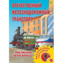 Отечественный железнодорожный транспорт. Раскраска с наклейками