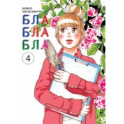 Блаблабла. Том 4