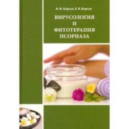 Вирусология и фитотерапия псориаза. Руководство по клинической фитотерапии