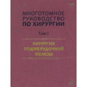 Руководство по хирургии. Том I. Хирургия поджелудочной железы