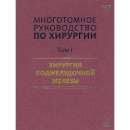 Руководство по хирургии. Том I. Хирургия поджелудочной железы