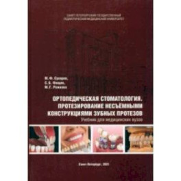 Ортопедическая стоматология. Протезирование несъёмными конструкциями зубных протезов. Учебник