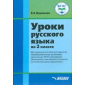 Русский язык. 2 класс. Методическое пособие. Адаптированные программы. ФГОС ОВЗ