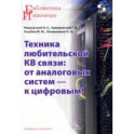 Техника любительской КВ связи. От аналоговых систем &mdash; к цифровым!