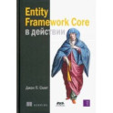 Entity Framework Core в действии