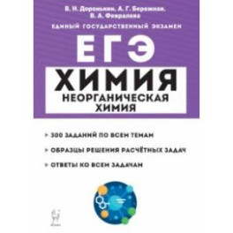 ЕГЭ Химия. 10-11 классы. Раздел "Неорганическая химия". Задания и решения