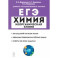 ЕГЭ Химия. 10-11 классы. Раздел "Неорганическая химия". Задания и решения