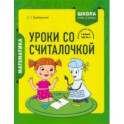Математика. 1 класс. Уроки со Считалочкой. В 2 частях. Часть 2