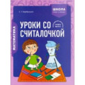 Математика. 2 класс. Уроки со Считалочкой. В 2 частях. Часть 1