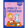 Математика. 2 класс. Уроки со Считалочкой. В 2 частях. Часть 2
