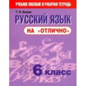 Русский язык на "отлично". 6 класс. Новая редакция