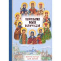 Светильники земли Белорусской. Избранные жития белорусских святых для детей