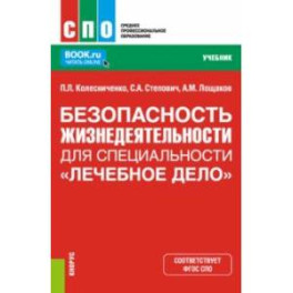 Безопасность жизнедеятельности для специальности "Лечебное дело". Учебник