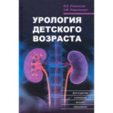 Урология детского возраста