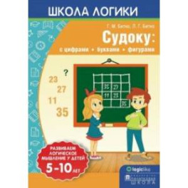 Школа логики. Судоку. С цифрами, буквами, фигурами