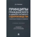 Принципы гражданского и административного судопроизводства. Сравнительно-правовое исследование