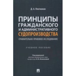 Принципы гражданского и административного судопроизводства. Сравнительно-правовое исследование