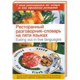 Ресторанный разговорник - словарь на пяти языках