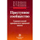 Преступное сообщество. Сравнительный криминолого-правовой анализ. Монография